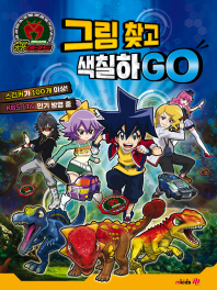 공룡메카드 그림찾고 잇고 색칠하GO